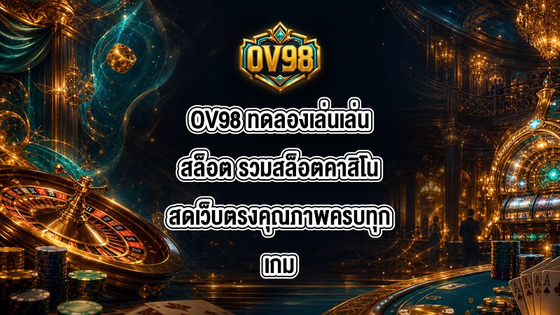 OV98 ทดลองเล่นเล่นสล็อต