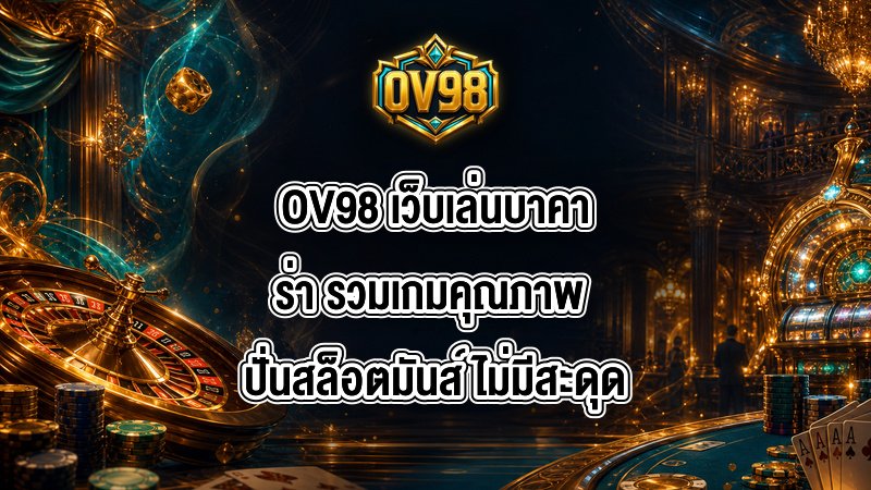 OV98 เว็บเล่นบาคาร่า