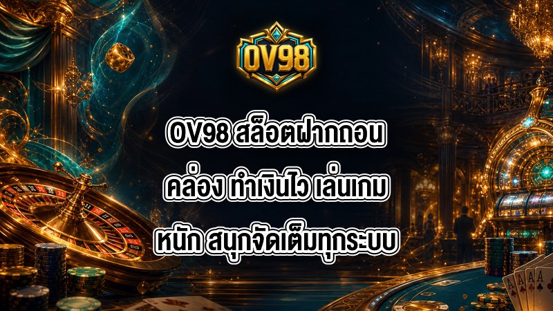 OV98 สล็อตฝากถอนคล่อง
