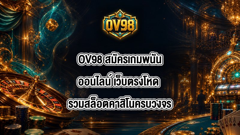 OV98 สมัครเกมพนันออนไลน์